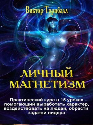 cover image of Личный магнетизм